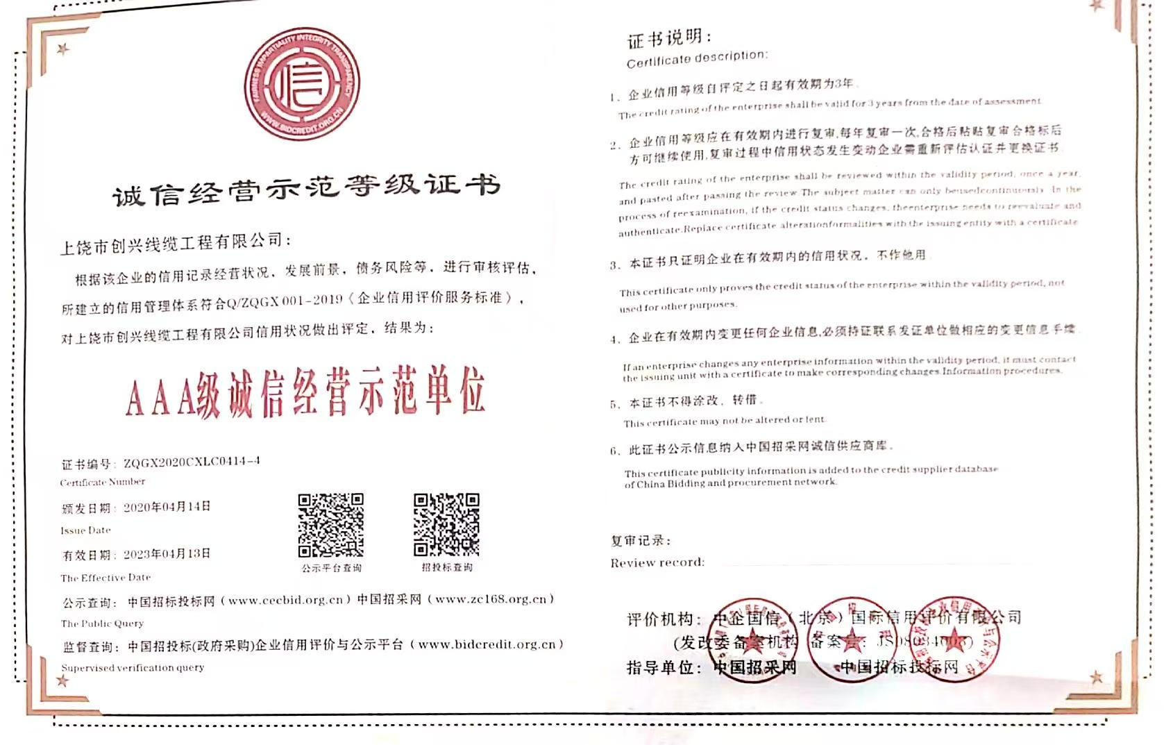 誠信經(jīng)營示范等級(jí)證書